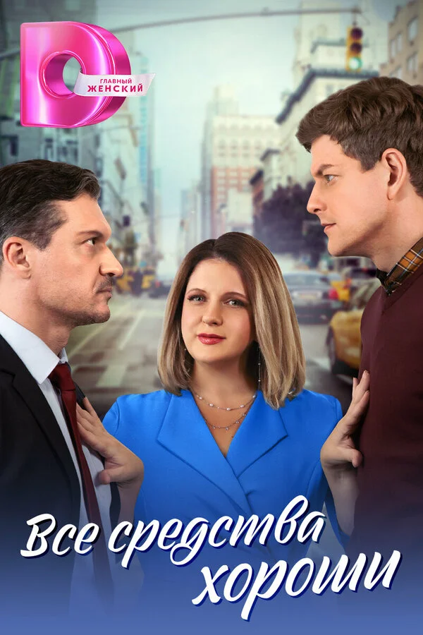 Все средства хороши постер - смотреть онлайн